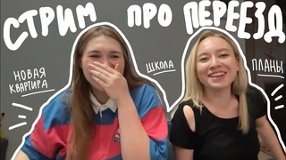ОХАЁ СТРИМ 4: переезд, выпуск из школы и ответы на вопросы