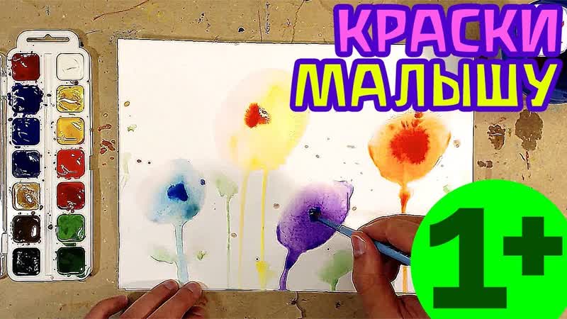 РИСОВАНИЕ для МАЛЫША, мокрые