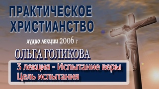 3. Практическое христианство. Ольга Голикова.