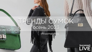 Топ-7 трендовых сумок осень-зима 2023/2024 | Какую сумку купить прямо сейчас