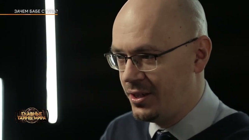 Главные тайны мира Зачем бабе