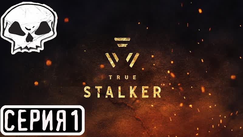 TRUE STALKER, СЕРИЯ 1, ЗАЦЕНИМ