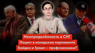 НАЦИСТ В ПАРЛАМЕНТЕ КАНАДЫ, БАЙДЕН И ТРАМП ЗАИГРЫВАЮТ С ПРОФСОЮЗАМИ, СНГ РАЗВАЛИВАЕТСЯ