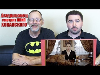 Американец смотрит клип Хованского “Батя в Здании“