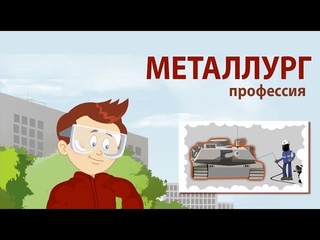 Металлург - мультфильм Навигатум Калеидоскоп Профессии