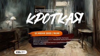 КРОТКАЯ  | АЗЕРБАЙДЖАН | ONLiFE СПЕКТАКЛЬ