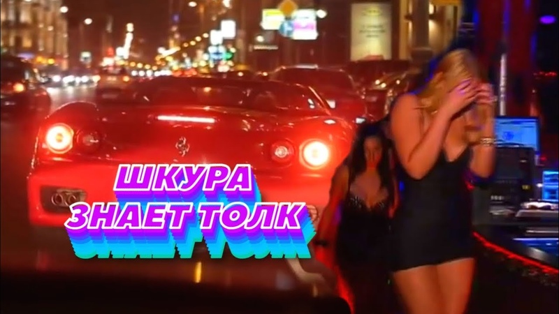 ШКУРА ЗНАЕТ ТОЛК ЗОЛОТОВ ДЕНИС ft.