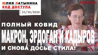 Юлия Латынина / Код Доступа /  / LatyninaTV /