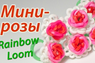 Миниатюрные розы из Rainbow Loom Bands. Урок 52