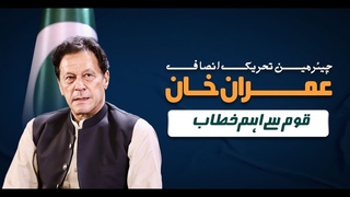 🔴 LIVE | Chairman PTI Imran Khan’s Important Address to Nation | 24 July 2023