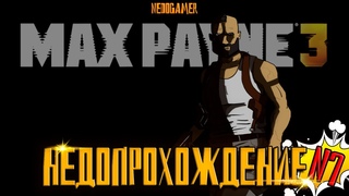 НедоПрохождение Max Payne 3 ПОЛНОСТЬЮ НА РУССКОМ!🧥№7 // КОСПЛЕЙ ФИЛЬМА СКОРОСТЬ и СКОРОСТЬ 2 ПОХОДУ)