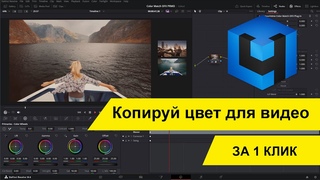 Retouch4me Color Match OFX: копируй цвет с любого изображения на видео за 1 клик!