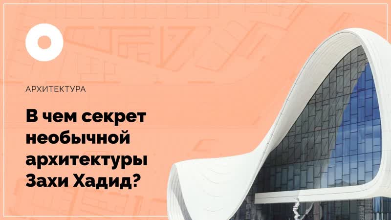 В чем секрет необычной архитектуры Захи
