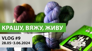 ВЛОГ №9 | КРАШУ, ВЯЖУ, ЖИВУ. Про маркетплейсы, постель в стиле тай-дай и поиски идеального крючка