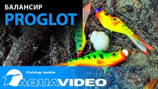 Балансир AQUA Proglot