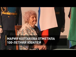Мария Колтакова отметила 100-летний юбилей