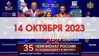Чемпионат России по бодибилдингу - 2023 (14 октября, 09:00)