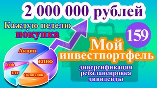 Мой инвестиционный портфель | Инвестиции в будущее | Достойная пенсия #159