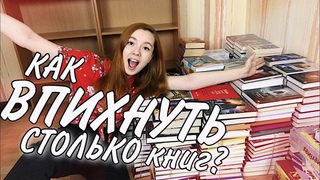 ЗАПОЛНЯЕМ КНИЖНЫЕ ПОЛКИ! 🔥📚