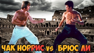 Чак Норрис vs Брюс ЛиПуть дракона Битва в Колизее