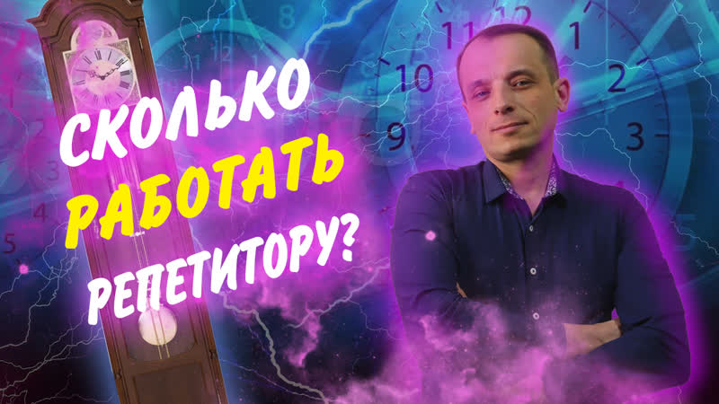 Сколько работать