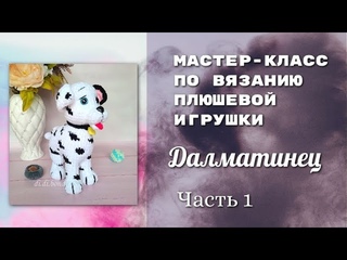 Далматинец крючком 🐕 Часть1. Мастер-класс по вязанию плюшевой игрушки  #собакакрючком #щеноккрючком