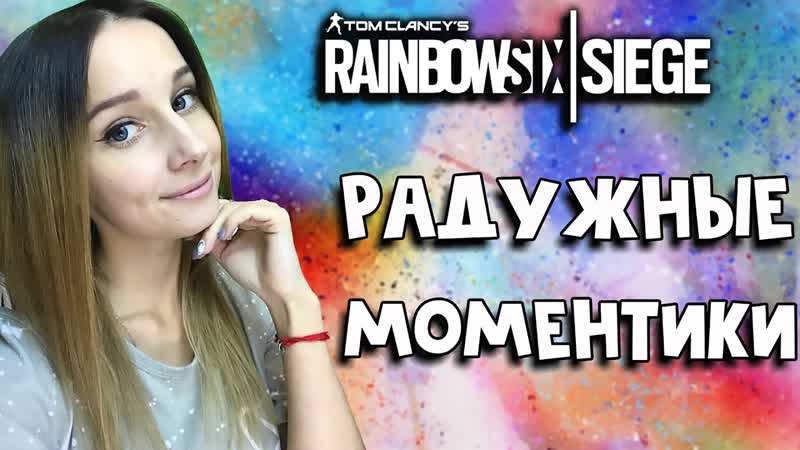 RAINBOW SIX SIEGE ПРИКОЛЫ СО СТРИМОВ ДЕВУШКА В RAINBOW SIX ,