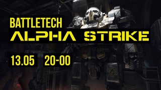 Battletech Alpha Strike. Репорт  @Gexodrom