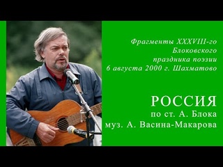Россия (по ст. Александра Блока, муз. Александра Васина-Макарова)