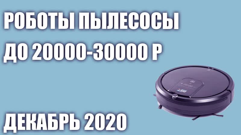 ТОП 7. Лучшие роботы пылесосы до 20000 30000 рублей. Декабрь 2020
