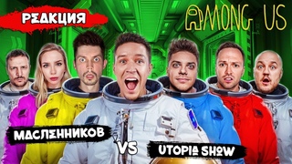 КОТ СМОТРИТ НОВЫЙ AMONG US в РЕАЛЬНОЙ ЖИЗНИ! Utopia Show VS Масленников | РЕАКЦИЯ