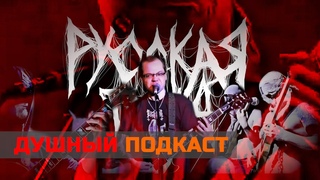 ПОДКАСТ-КОММЕНТАРИЙ К РОЛИКУ РУССКИЙ BLACK METAL