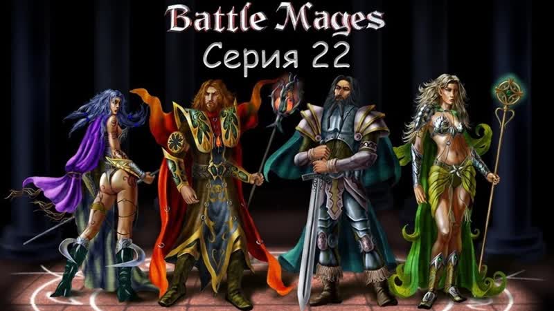 22 Battle Mages (Магия Войны: Тень Повелителя)