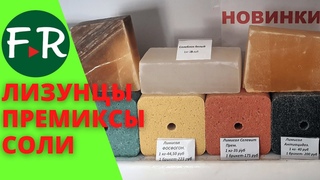 Всё что нужно для здоровья ваших животных: Премиксы, лизунцы, кормовые добавки. Компания Аскор.