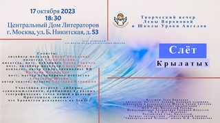 Слёт Крылатых 23 /Школа Уроки Ангелов/Лена Воронова