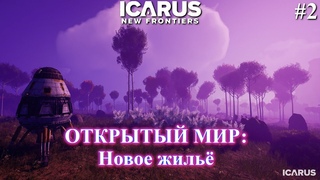 Открытый мир: Новое место для жилья / ICARUS: New Frontiers  p.2