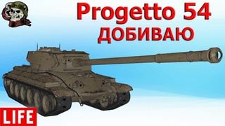 Progetto CC55 mod. 54 КАЧАЕМ ИТАЛИЮ WOTПроджетто 54 Стрим ВОТ Progetto 54 World of Tanks