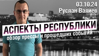Аспекты Республики от