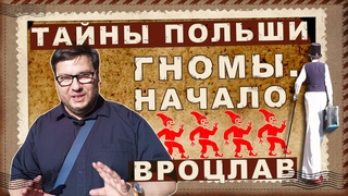 ВРОЦЛАВ. Откуда взялись гномы Где работают и сколько стоят самые маленькие жители города. Wrocaw