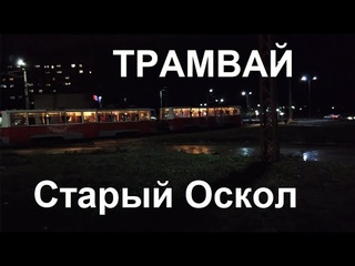 Старооскольский трамвай, взгляд из Воронежа.