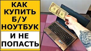 Как купить б/у ноутбук и проверить. Что важно знать?