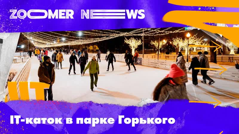 Zoomer News: IT каток, квест для разработчиков, инвестсоветы от