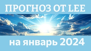 Прогноз на январь 2024 | Вибрационный прогноз lee