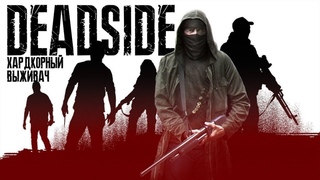 DEADSIDE  ОХОТНИК ИЛИ ДОБЫЧА    (5)  патч