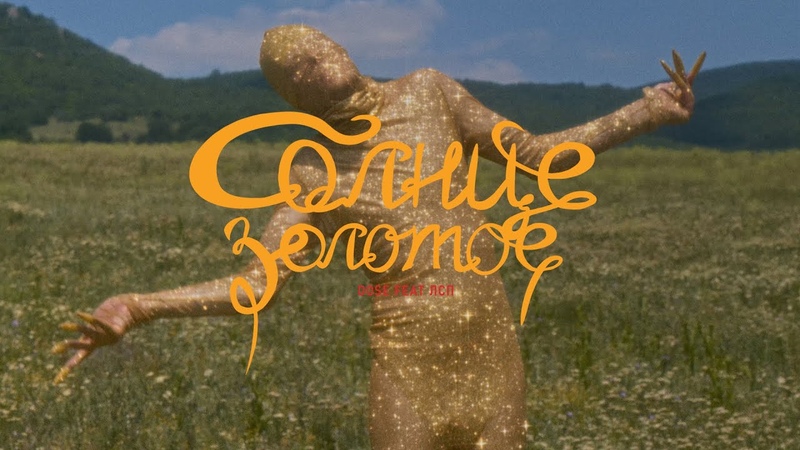 Dose, ЛСП Солнце Золотое (Премьера