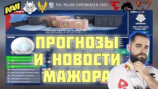 НОВОСТИ НАЧАЛЬНОГО ЭТАПА И ПРОГНОЗЫ НА ЭТАП ВЫБЫВАНИЯ ПЕРВОГО MAJOR'A SOURCE2 - PGL COPENHAGEN 2024