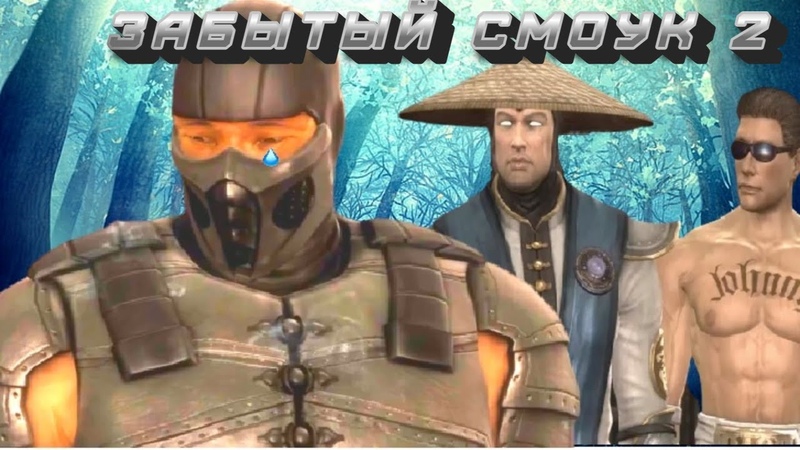ЗАБЫТЫЙ СМОУК 2 И Помощь
