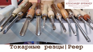 Токарные резцы | Реер