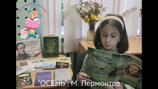 «ОСЕНЬ», М.Ю. Лермонтов