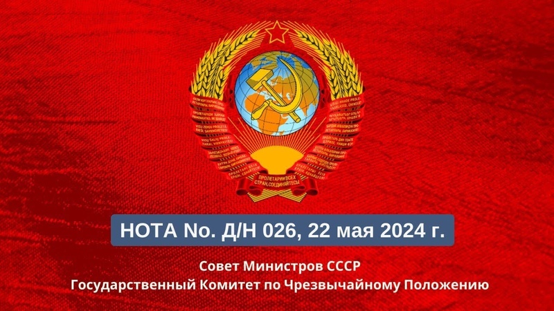 ГКЧП СССР Нота No. Д, Н 026, 22 мая 2024